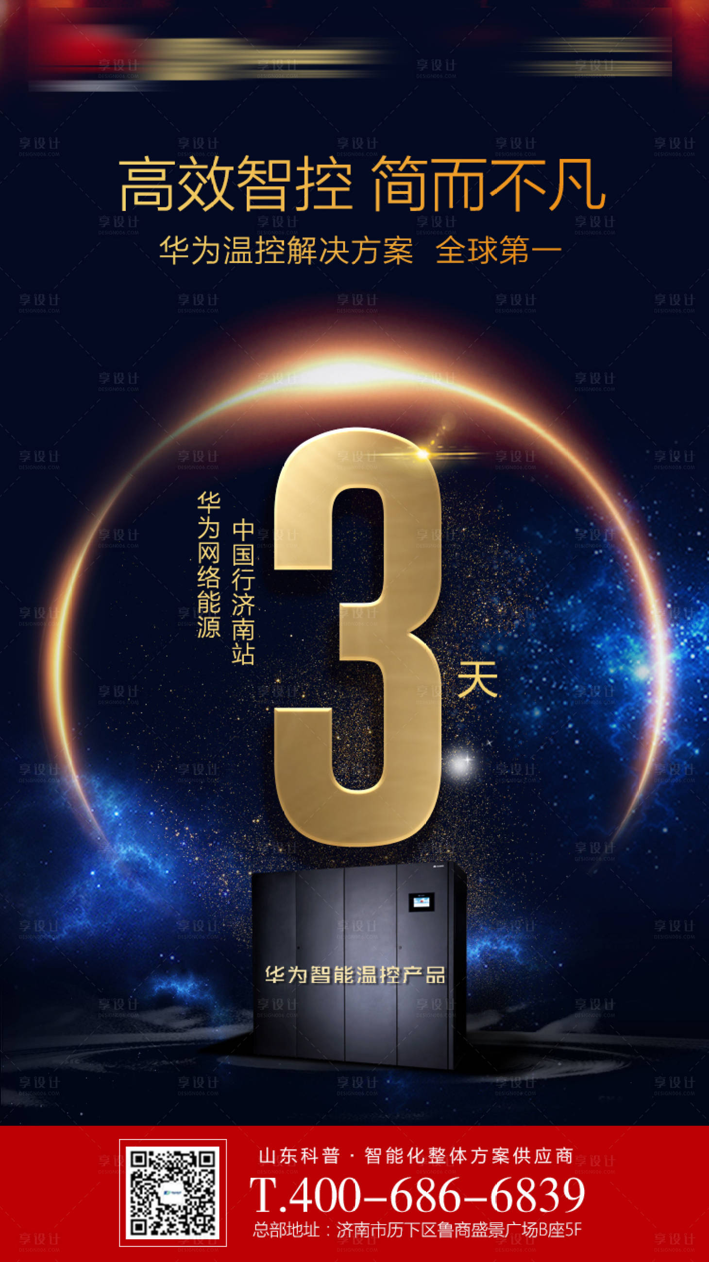 源文件下載【享設(shè)計(jì)】搜索編號(hào)：55540000065937303【倒計(jì)時(shí)3天科技感海報(bào)】