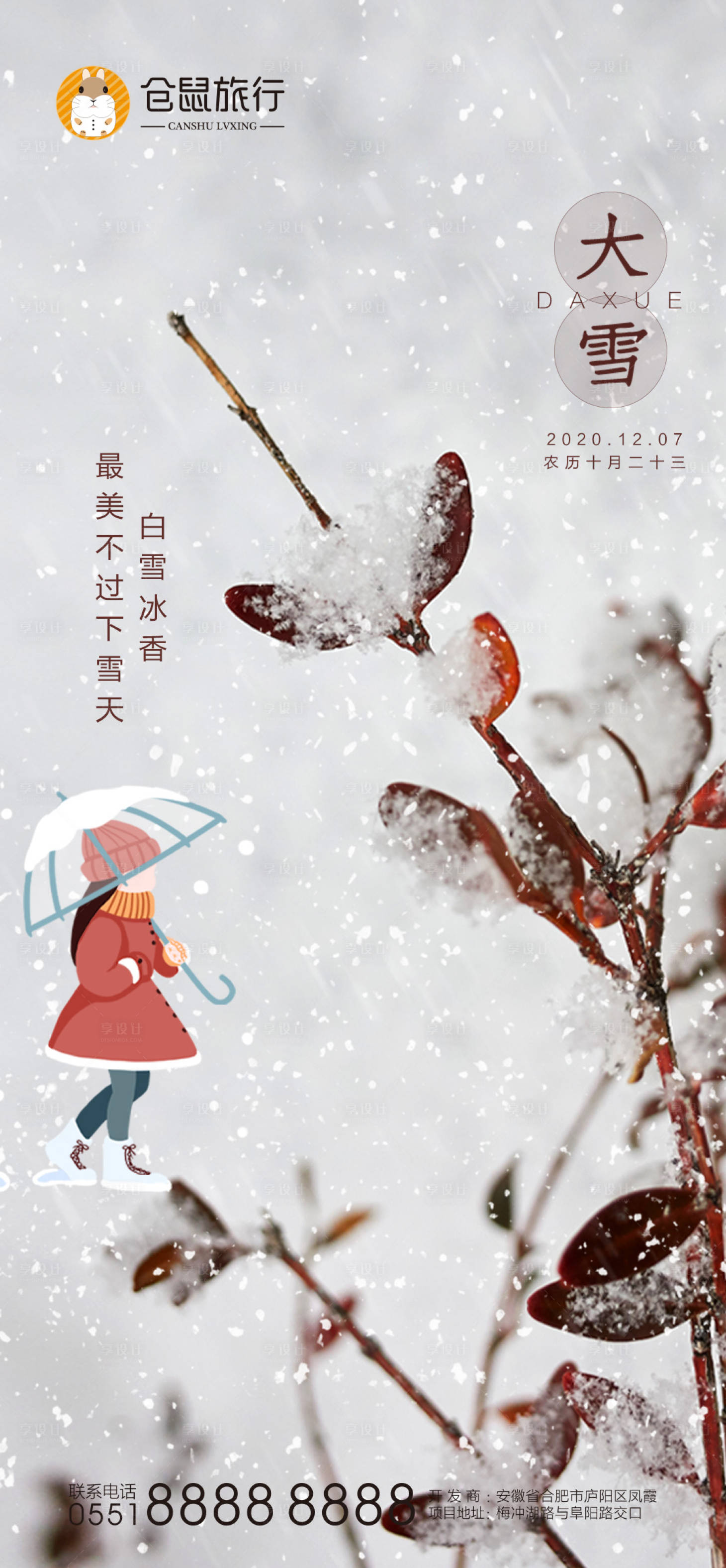 源文件下载【享设计】搜索编号：67660002599396064【大雪节气海报】