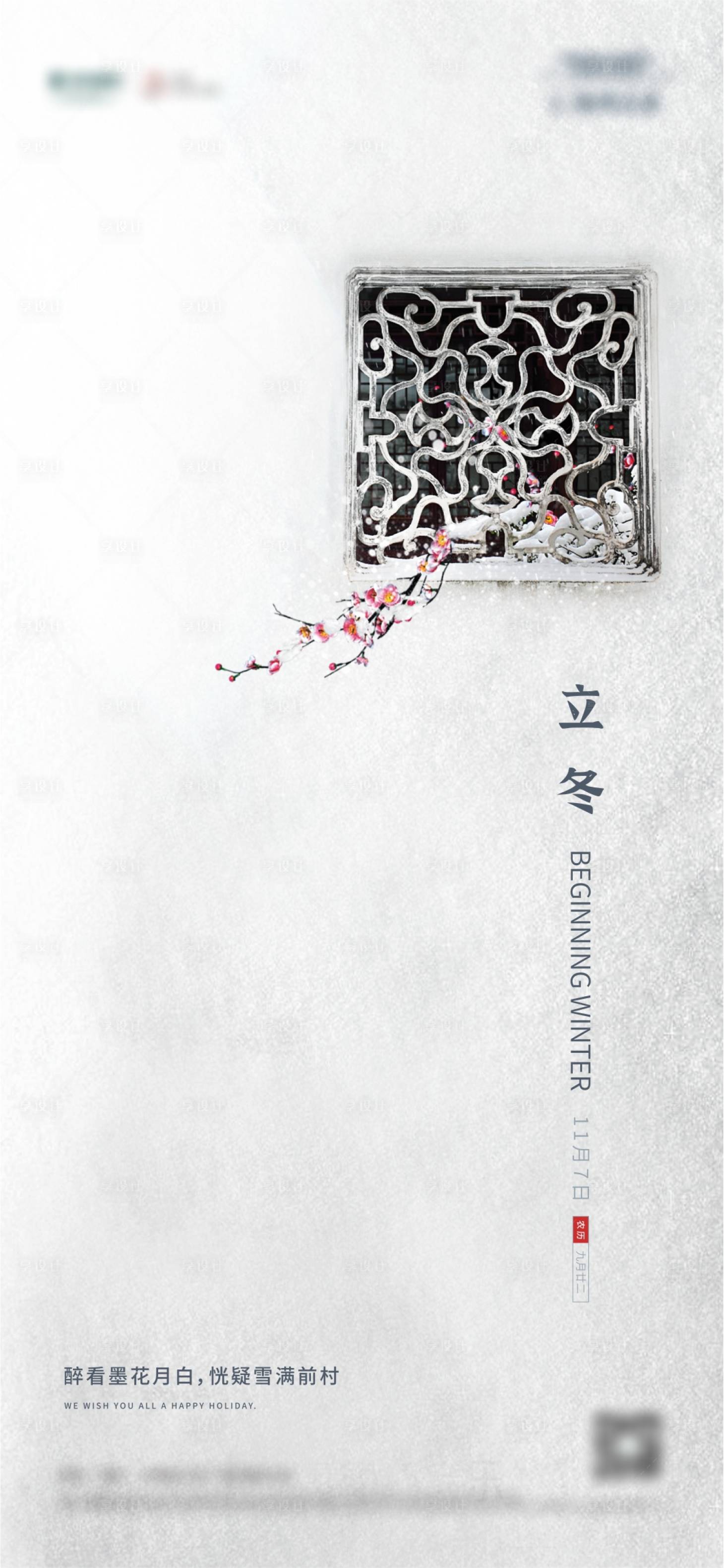 源文件下載【享設(shè)計】搜索編號：55890002491042252【立冬節(jié)氣海報】