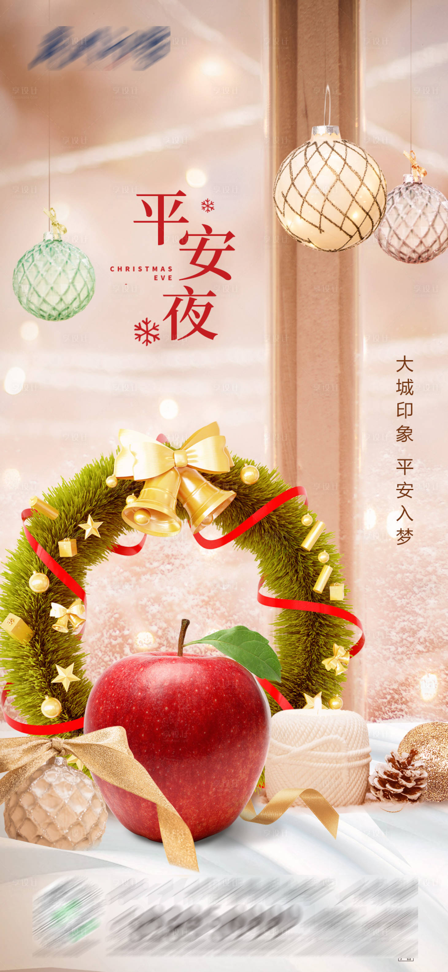 源文件下载【享设计】搜索编号：51810002619847166【平安夜海报】