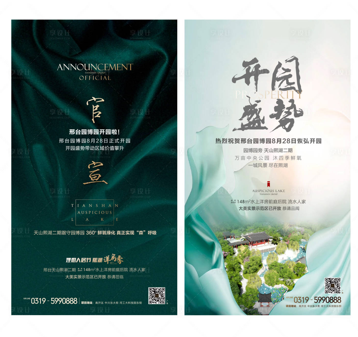 源文件下载【享设计】搜索编号：30310002701084339【地产示范区开放系列海报 】