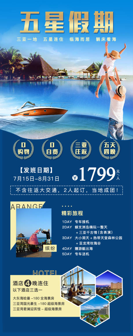 源文件下载【三亚五星假期长图海报】编号：78540002717274997