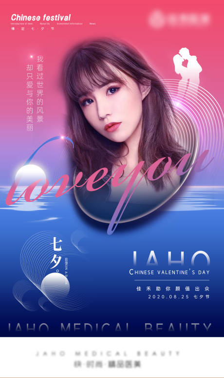 源文件下载【医美整形美容七夕情人节海报】编号：55960002734483818