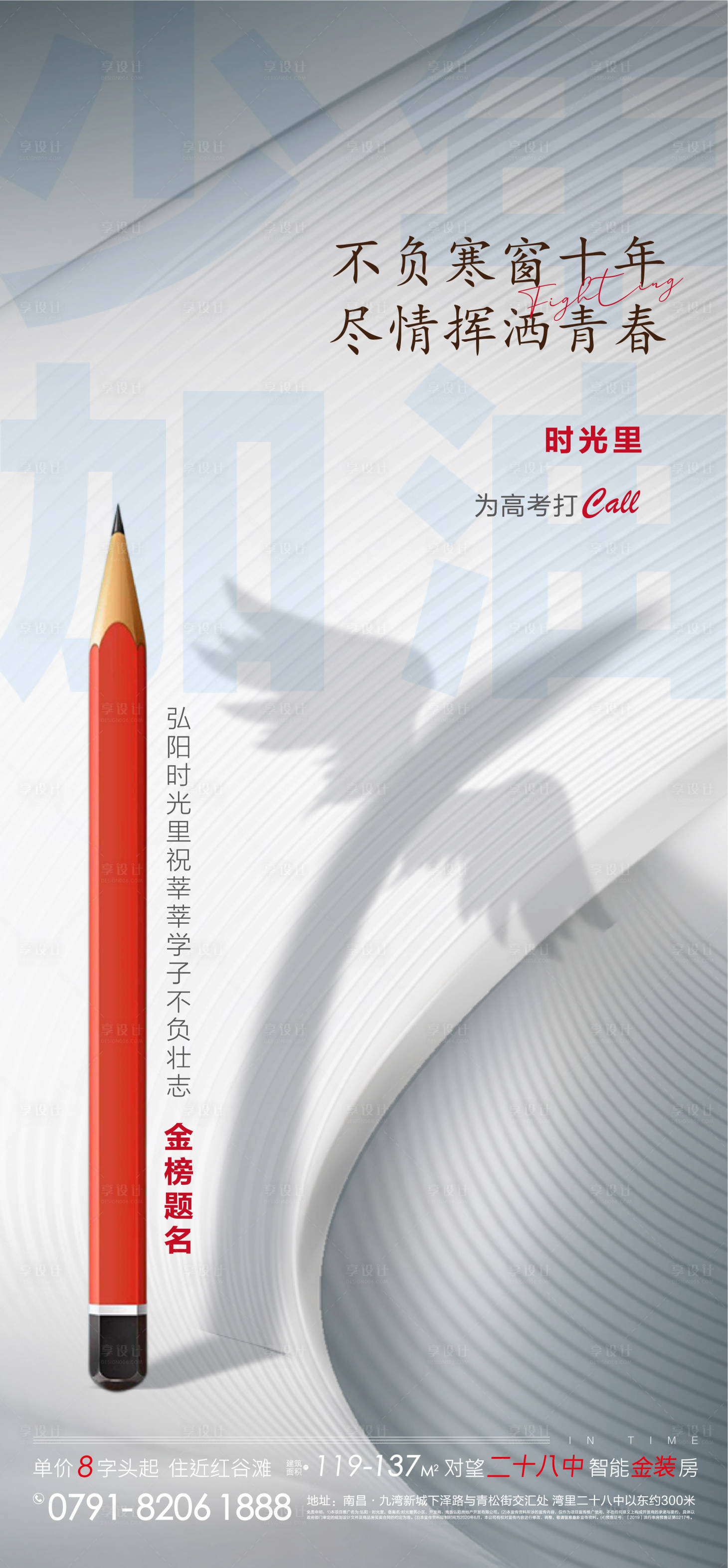 源文件下载【享设计】搜索编号：77210002667874749【地产高考助力海报】