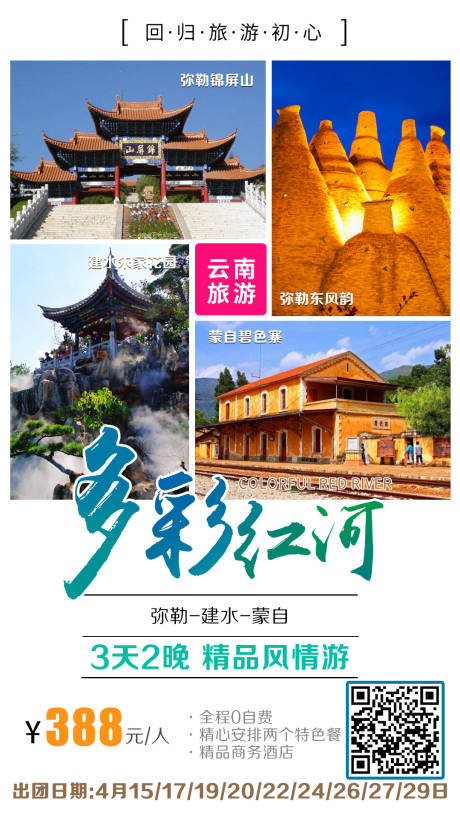 源文件下載【享設計】搜索編號：22340002681077200【多彩紅河旅游海報】