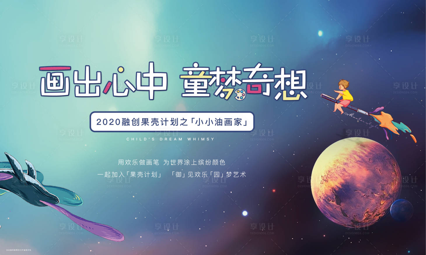 源文件下載【享設計】搜索編號：60000002728286282【房地產小畫家暖場活動展板】