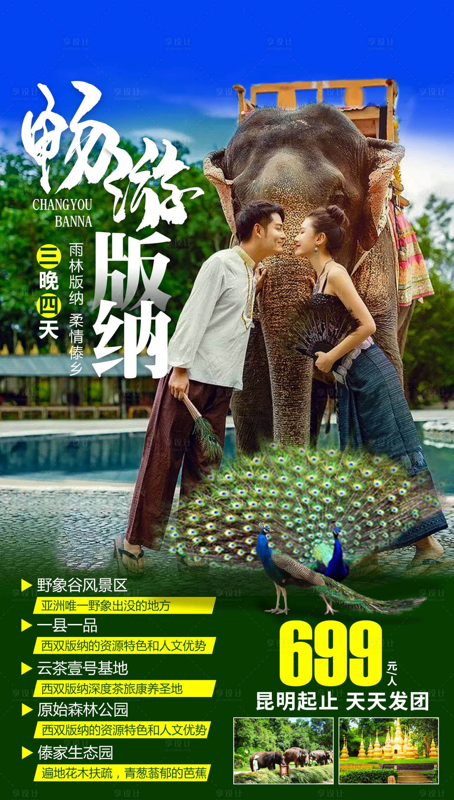 源文件下載【享設計】搜索編號：73140002542384827【暢游版納】