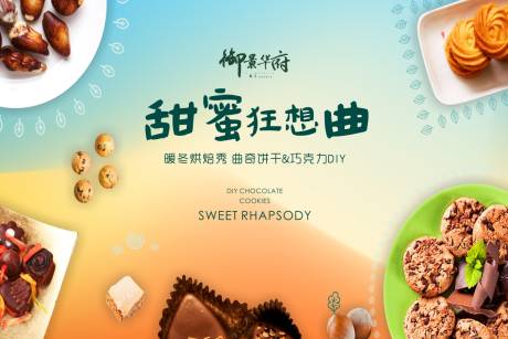 源文件下载【烘焙曲奇巧克力活动背景板】编号：93530002678557339