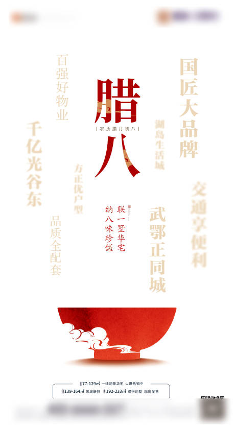 源文件下载【地产价值点腊八节创意节气海报】编号：78580002685396415