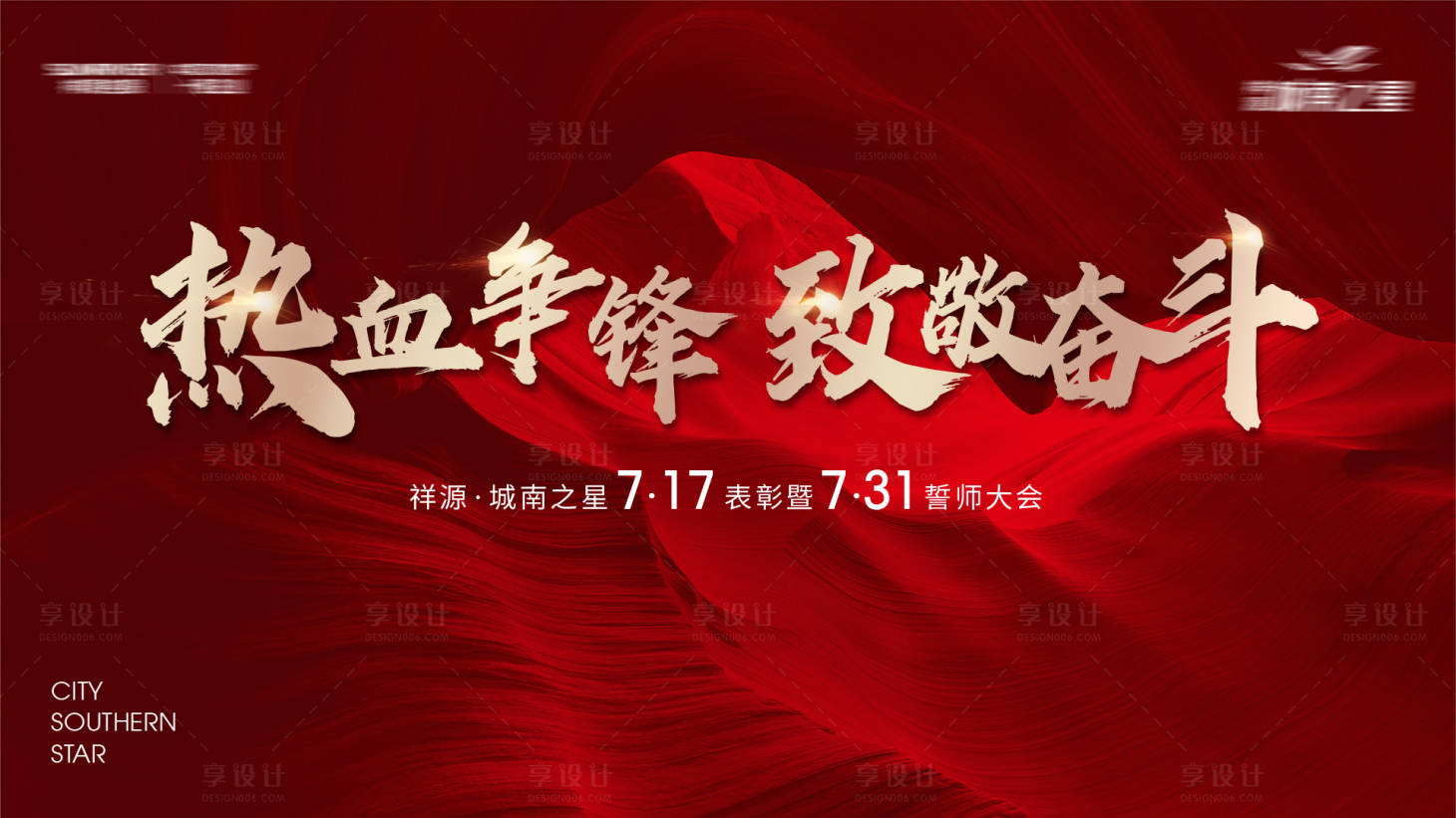 源文件下载【享设计】搜索编号：81400002448608086【红色大气房地产誓师大会背景板】