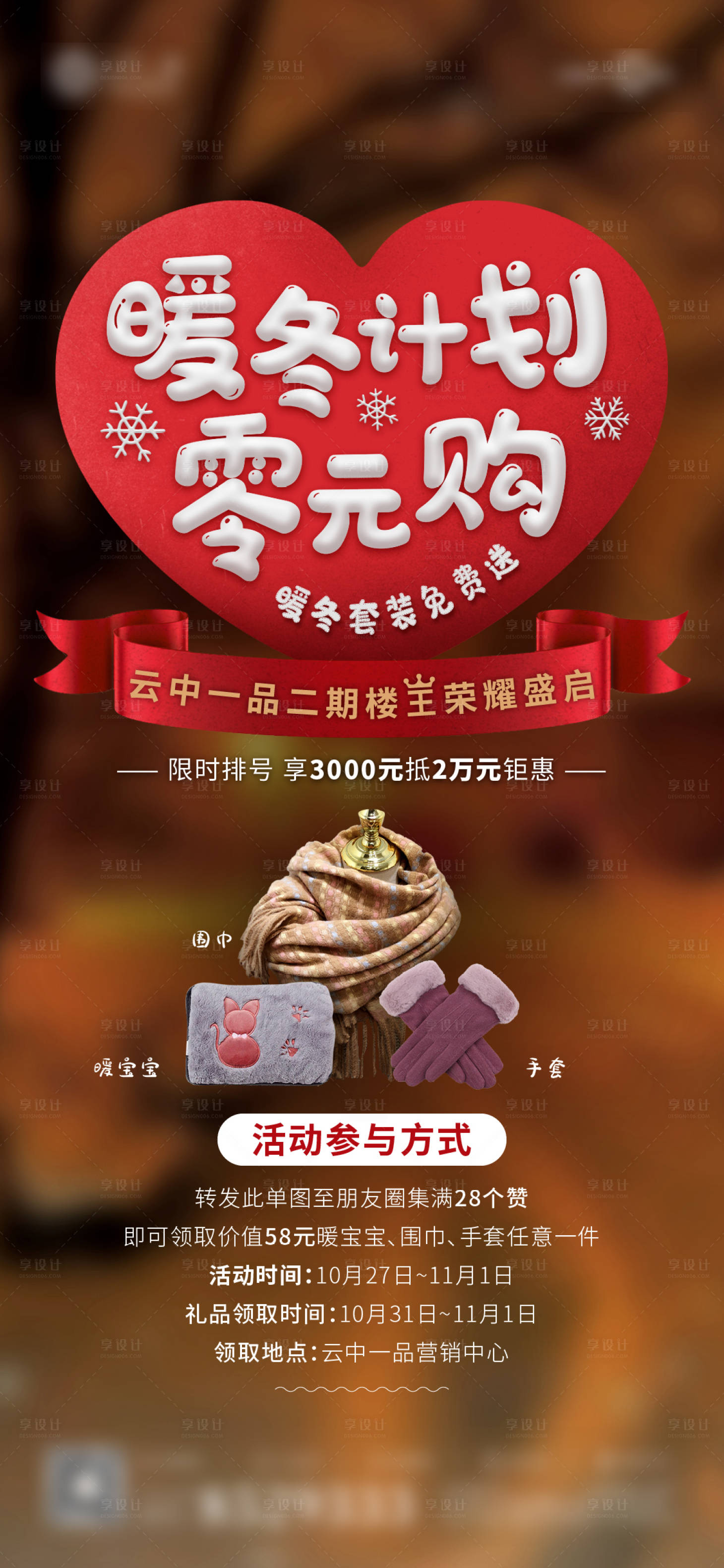 源文件下載【享設(shè)計(jì)】搜索編號(hào)：63140002555081454【暖冬計(jì)劃海報(bào)】