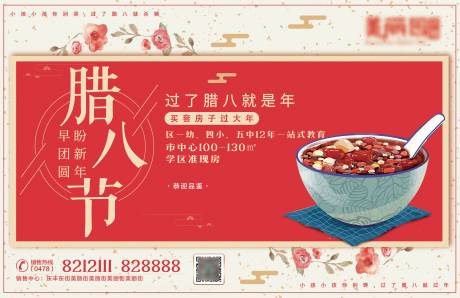 源文件下載【地產臘八節海報】編號：18710002457264687