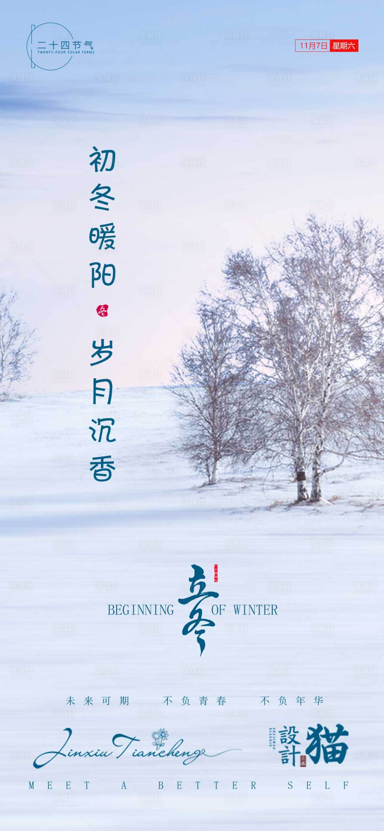 源文件下载【享设计】搜索编号：84750002430987487【立冬节气海报】