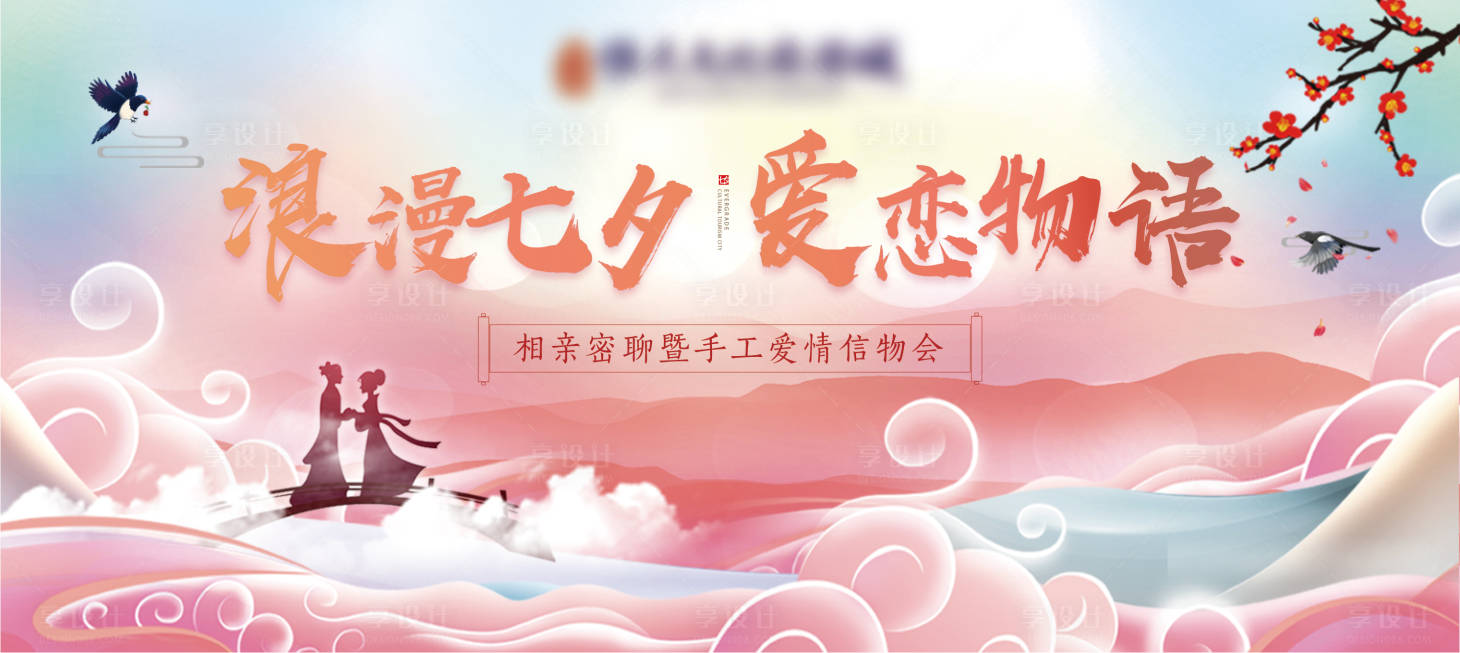 源文件下载【享设计】搜索编号：47400002726322975【七夕活动背景板】