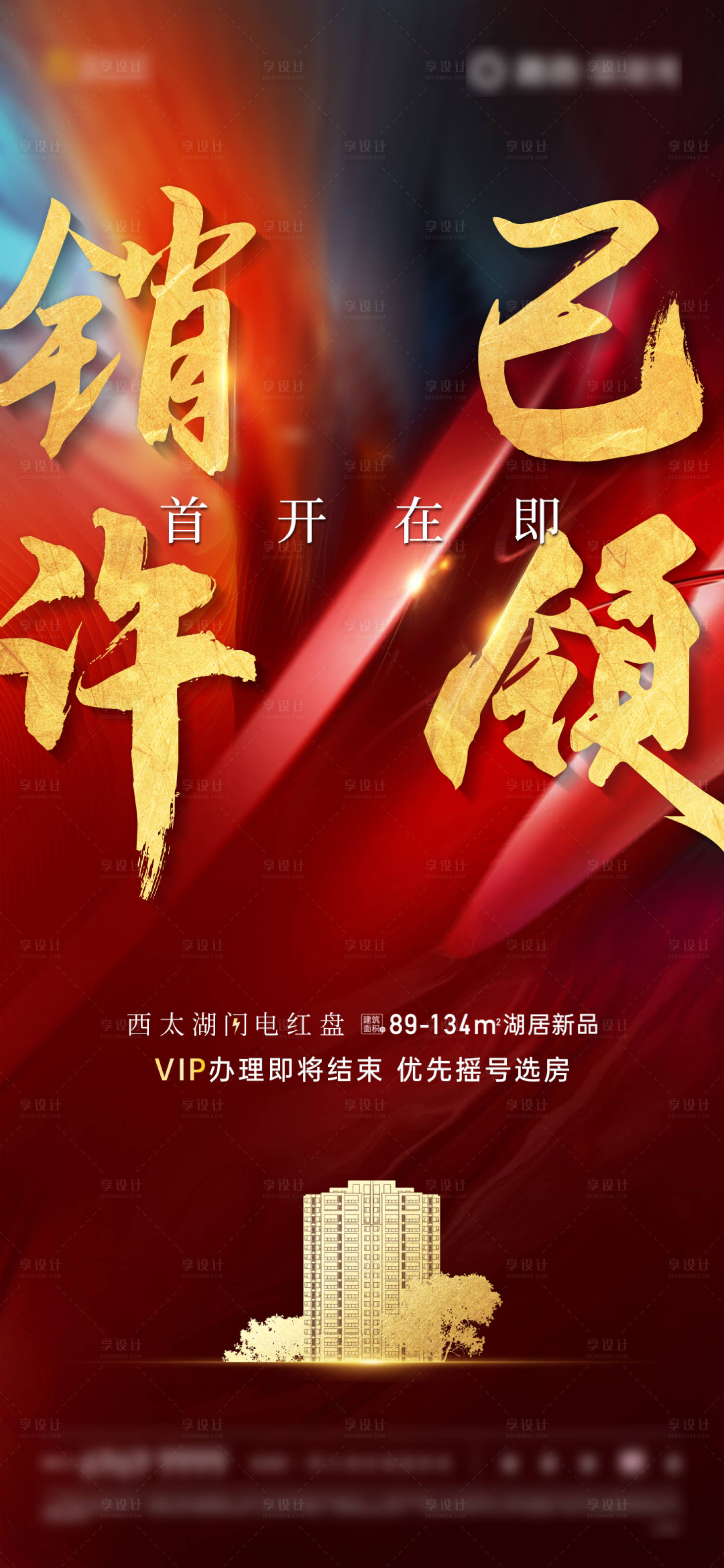 源文件下载【享设计】搜索编号：54560002512831284【地产预售证领取刷屏海报】