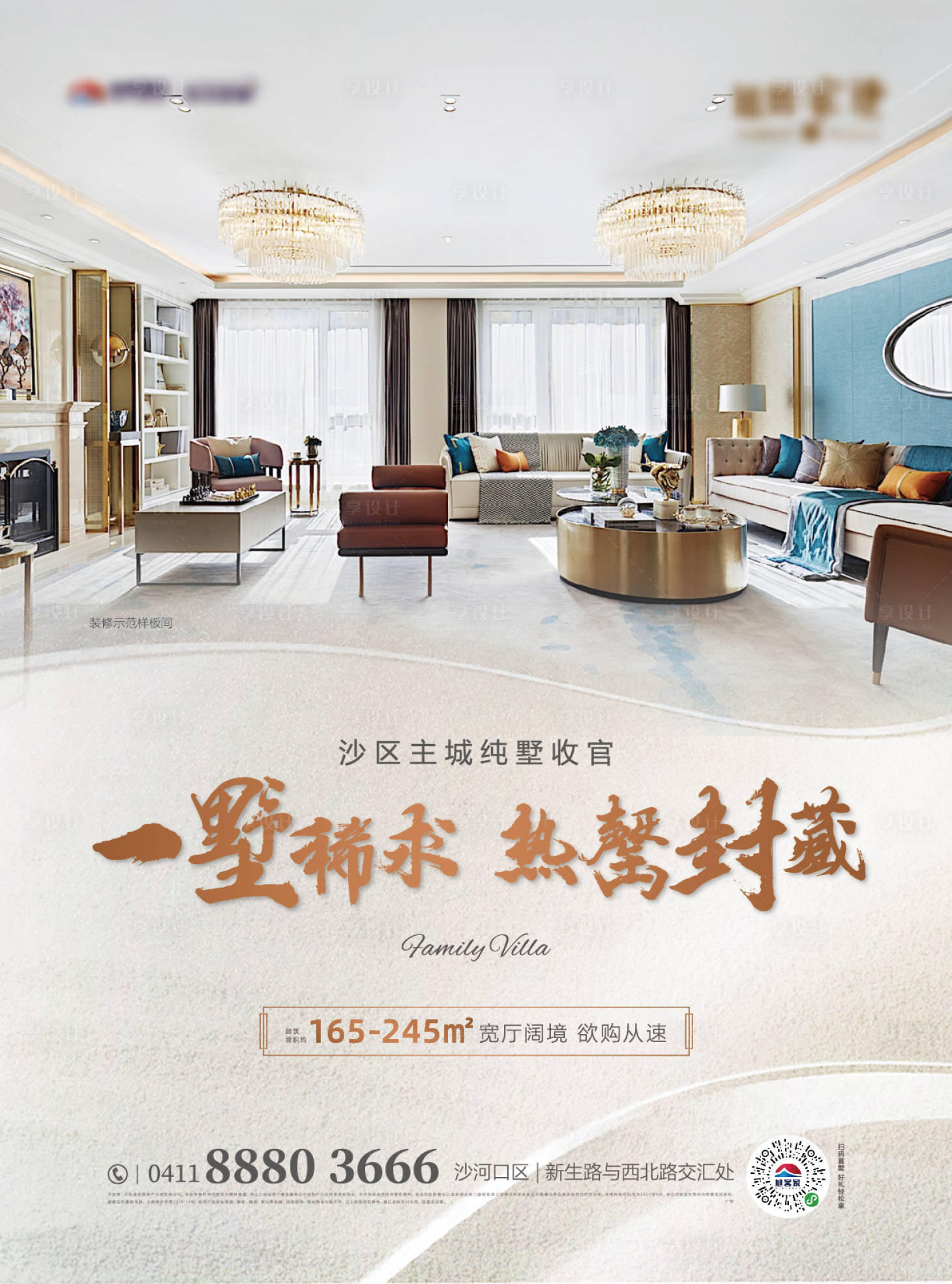 源文件下载【别墅收官海报】编号：85580002672947943