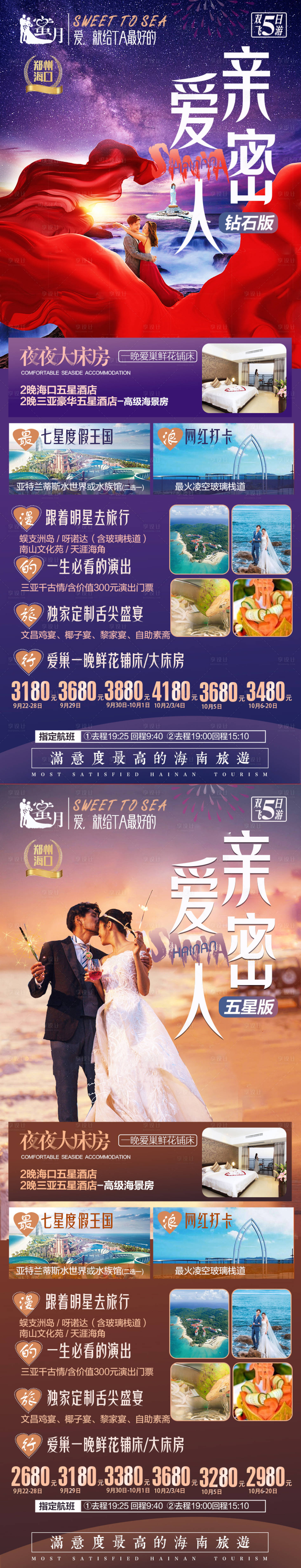 源文件下載【享設(shè)計】搜索編號：74210002718647944【海南蜜月旅游海報系列】