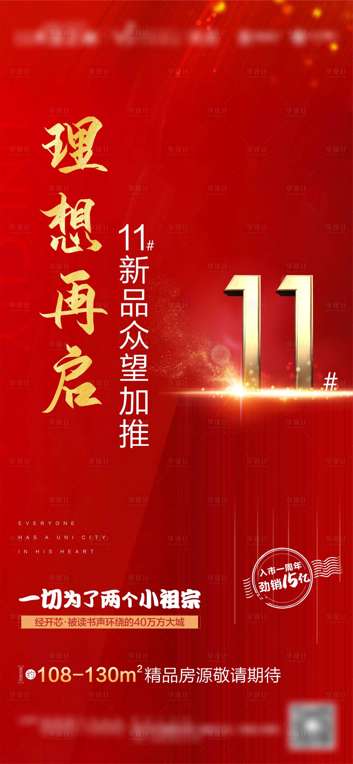源文件下載【享設計】搜索編號：43410002530882364【地產熱銷加推海報】