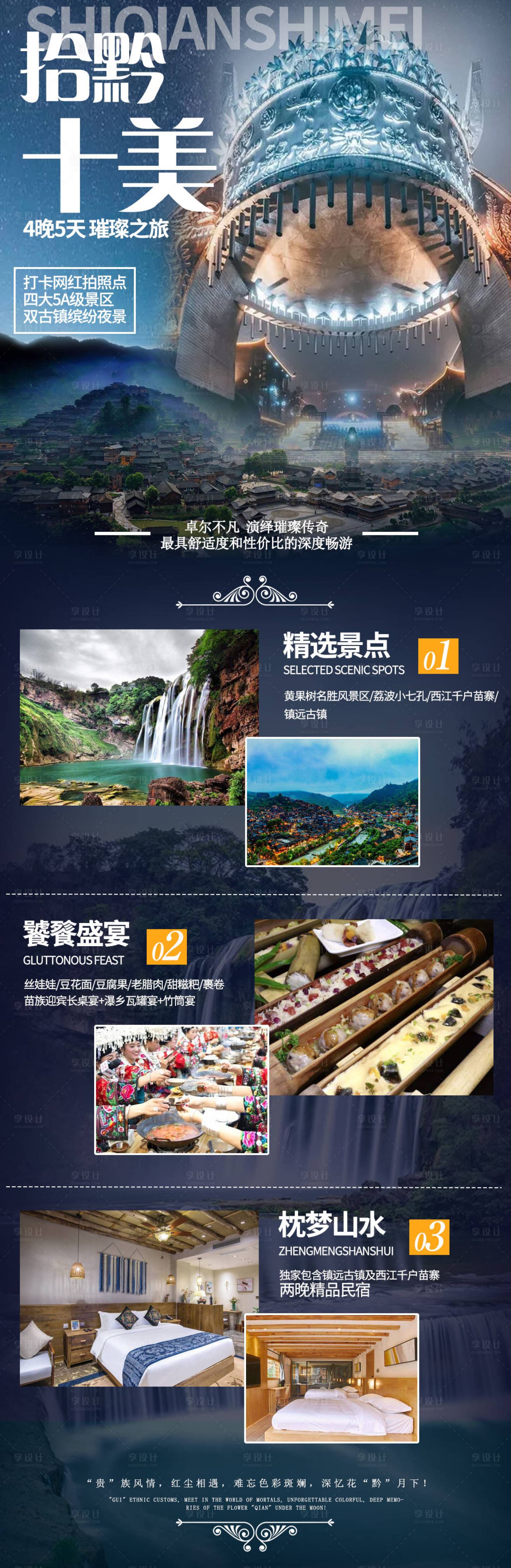 源文件下载【享设计】搜索编号：64460002483706933【拾黔十美贵州旅游长图海报】
