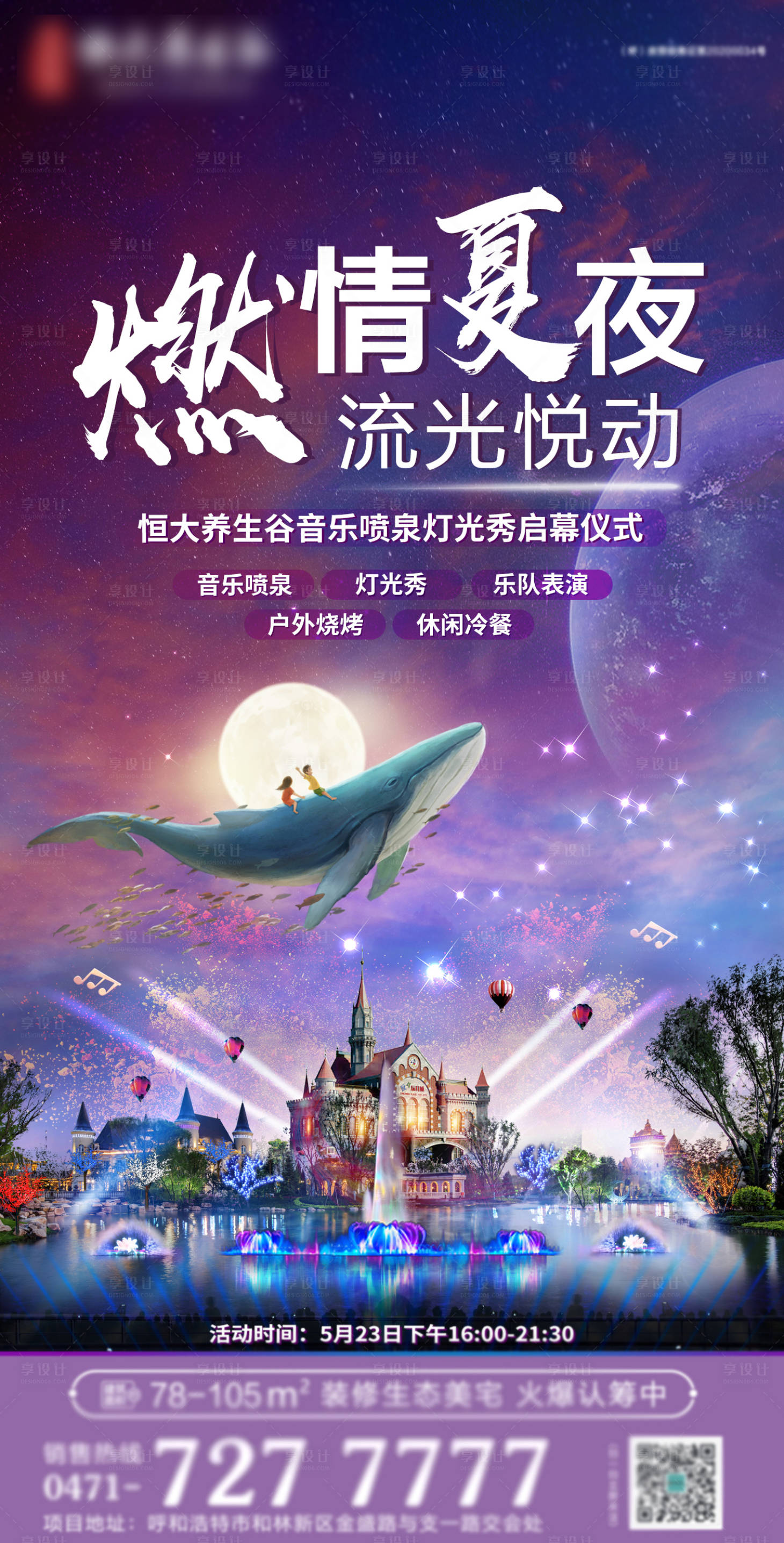 源文件下載【享設計】搜索編號：67450002350722847【燈光秀海報】