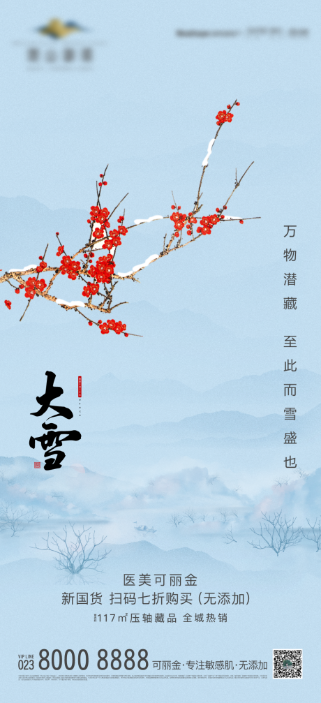 源文件下载【大雪节气海报】编号：88810002496397725