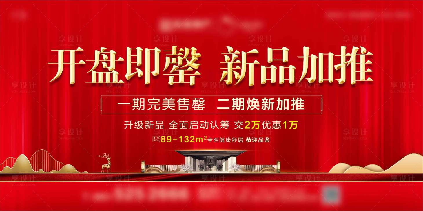 源文件下载【享设计】搜索编号：12070002453798136【地产开盘主画面背景板】