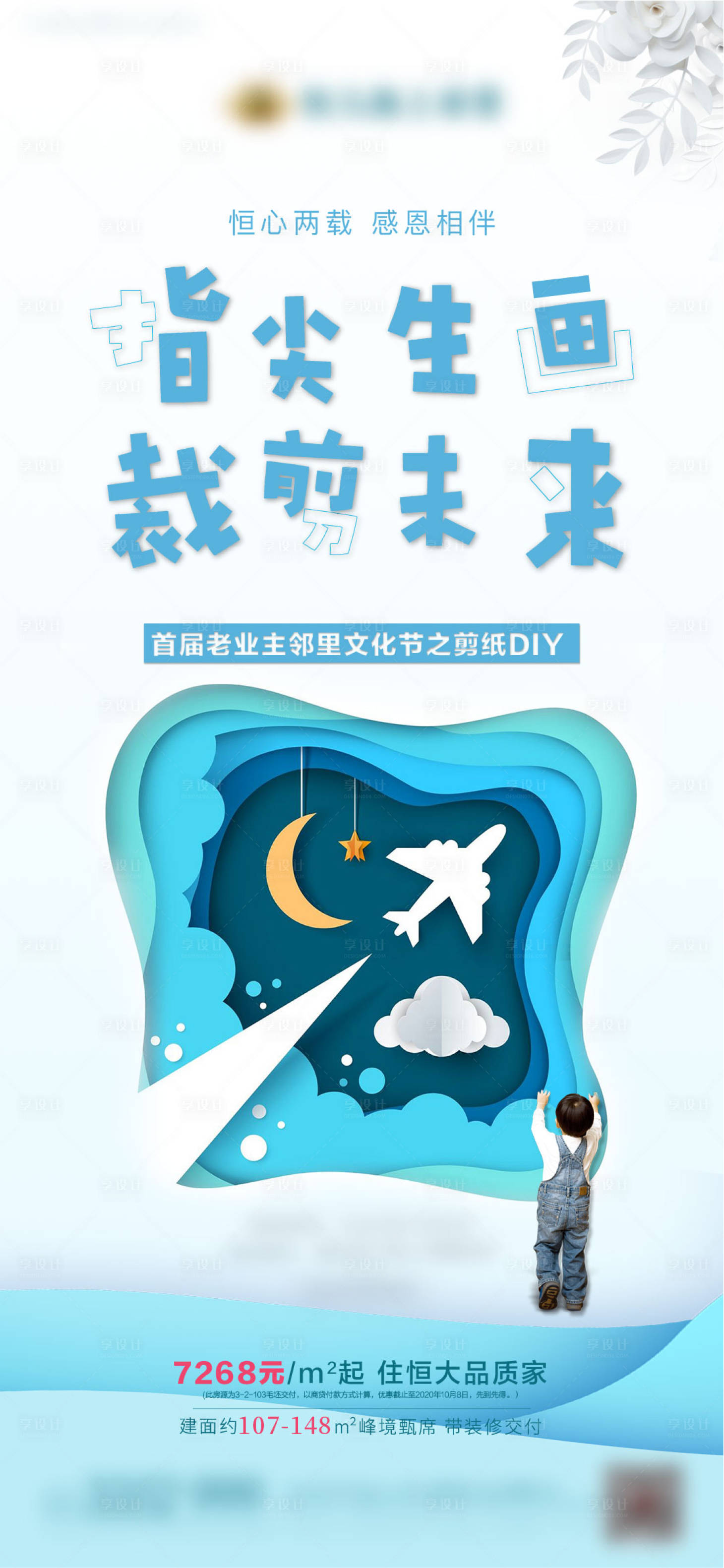 源文件下載【享設計】搜索編號：30000002677212201【地產暖場剪紙DIY活動海報】