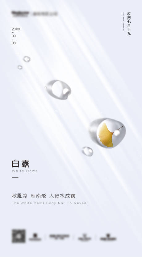 源文件下载【白露节气海报】编号：68220002506462767