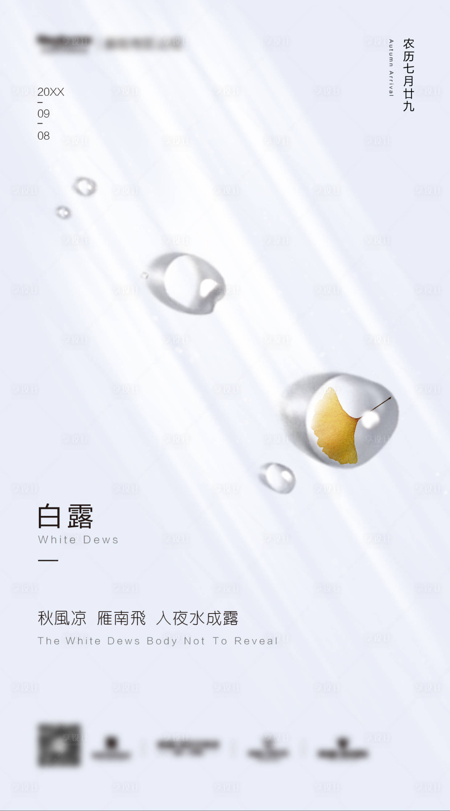 源文件下载【享设计】搜索编号：68220002506462767【白露节气海报】