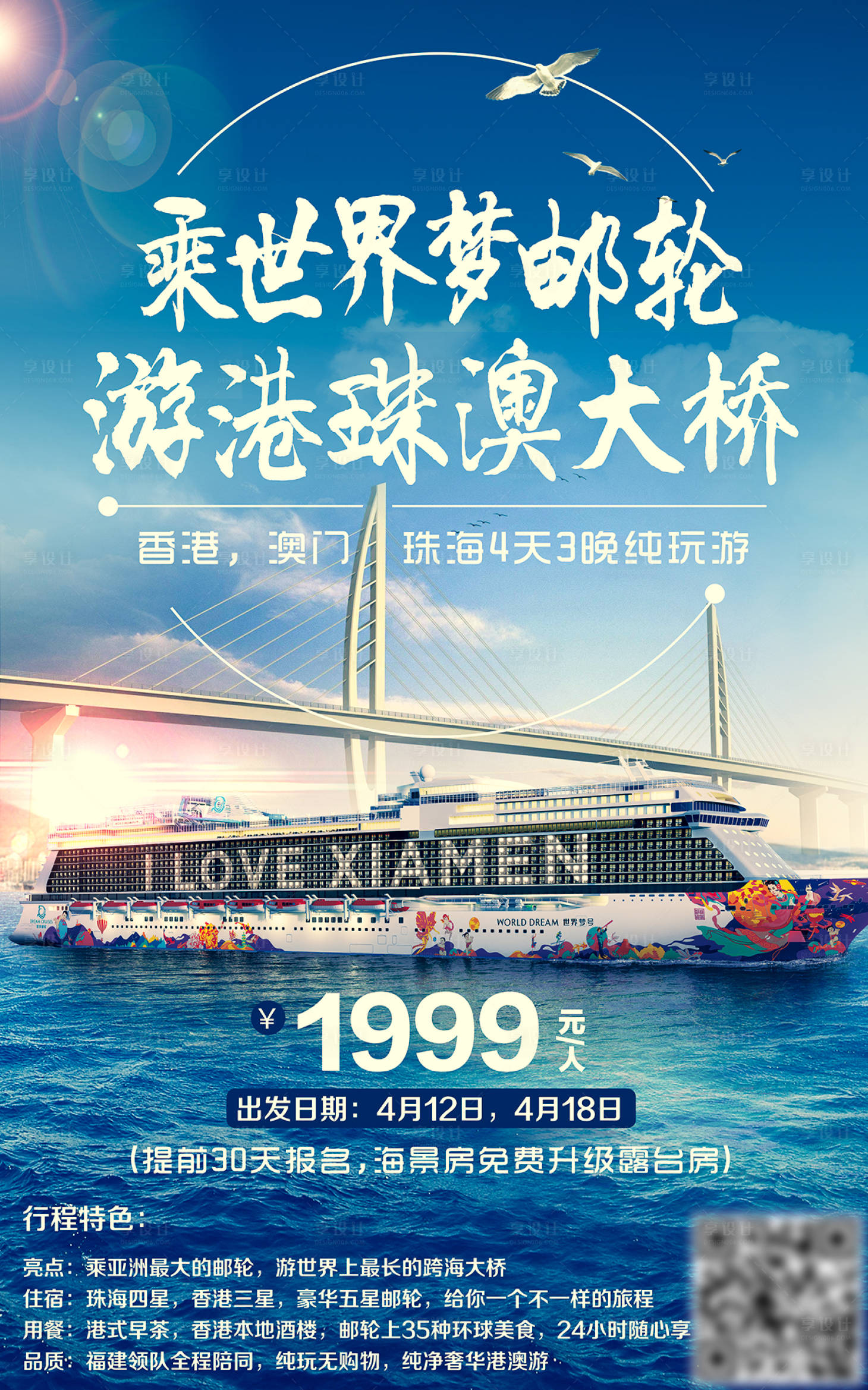 源文件下载【享设计】搜索编号：97150002696123421【游轮港珠澳大桥旅游海报】