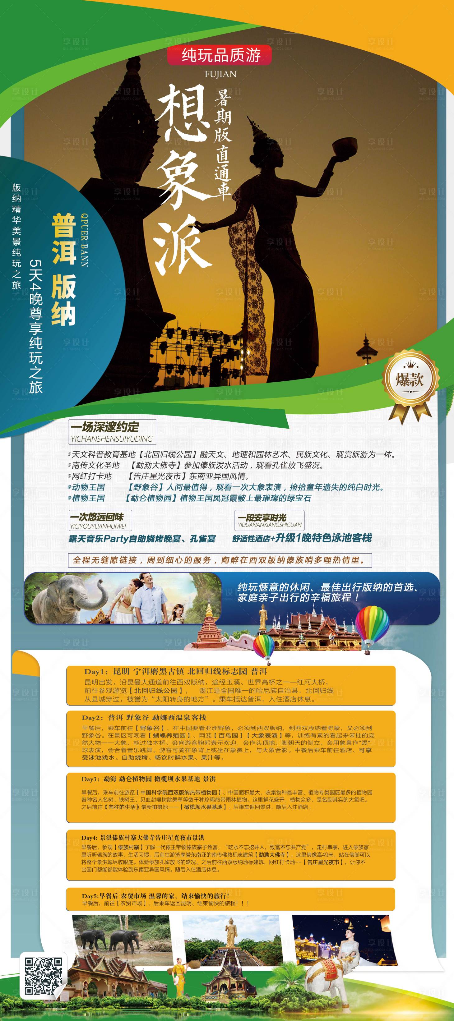 源文件下载【享设计】搜索编号：98620002667448144【西双版纳旅游行程展架】