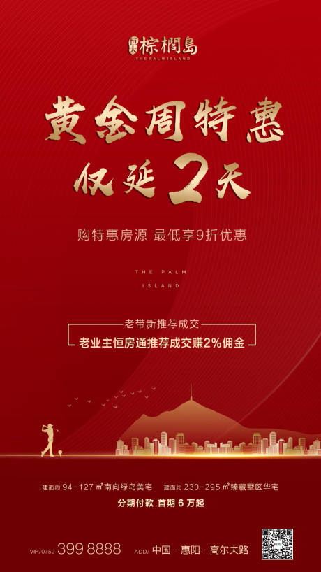 源文件下载【地产黄金周特惠海报】编号：50960002526396571