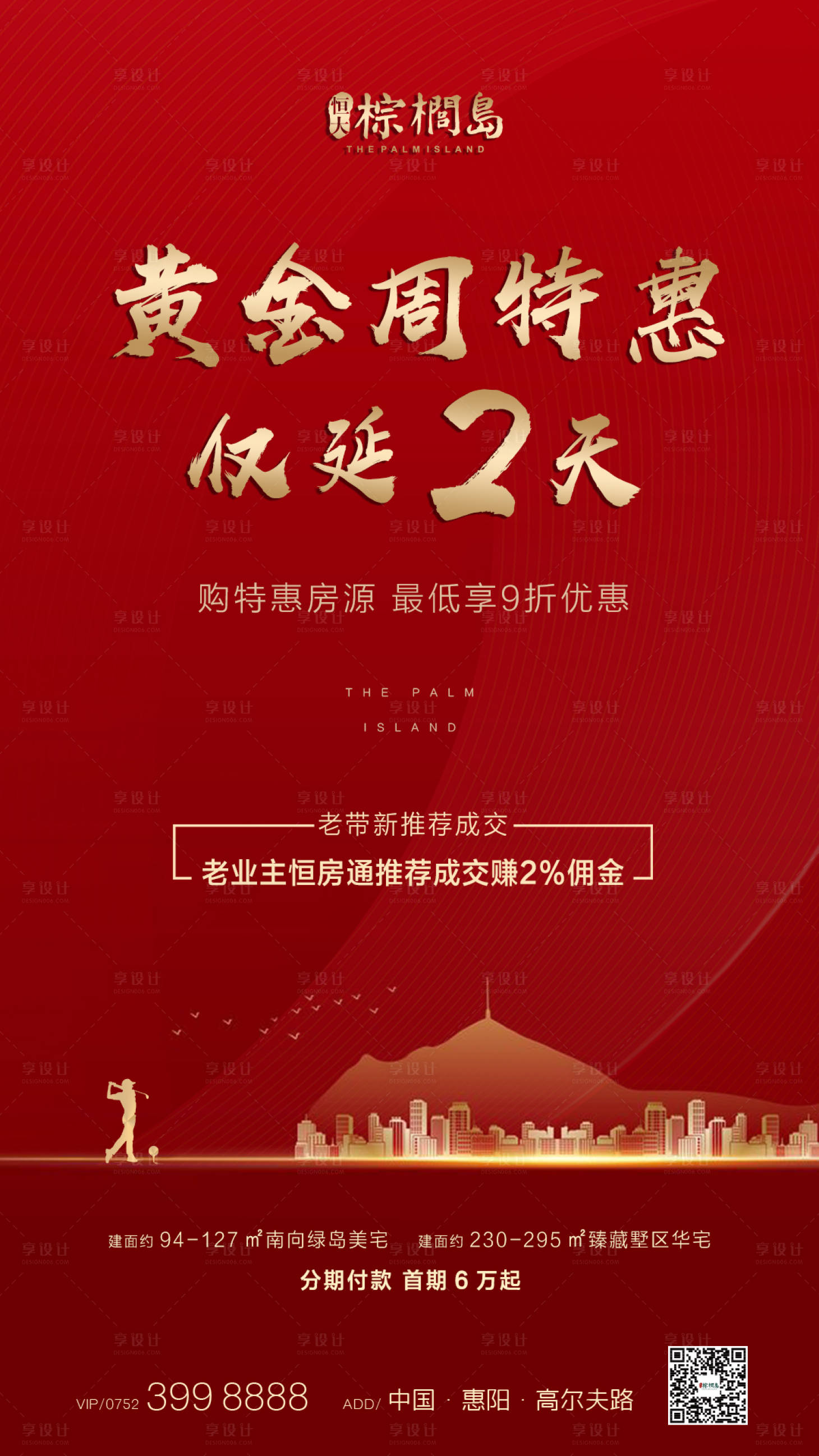 源文件下载【享设计】搜索编号：50960002526396571【地产黄金周特惠海报】