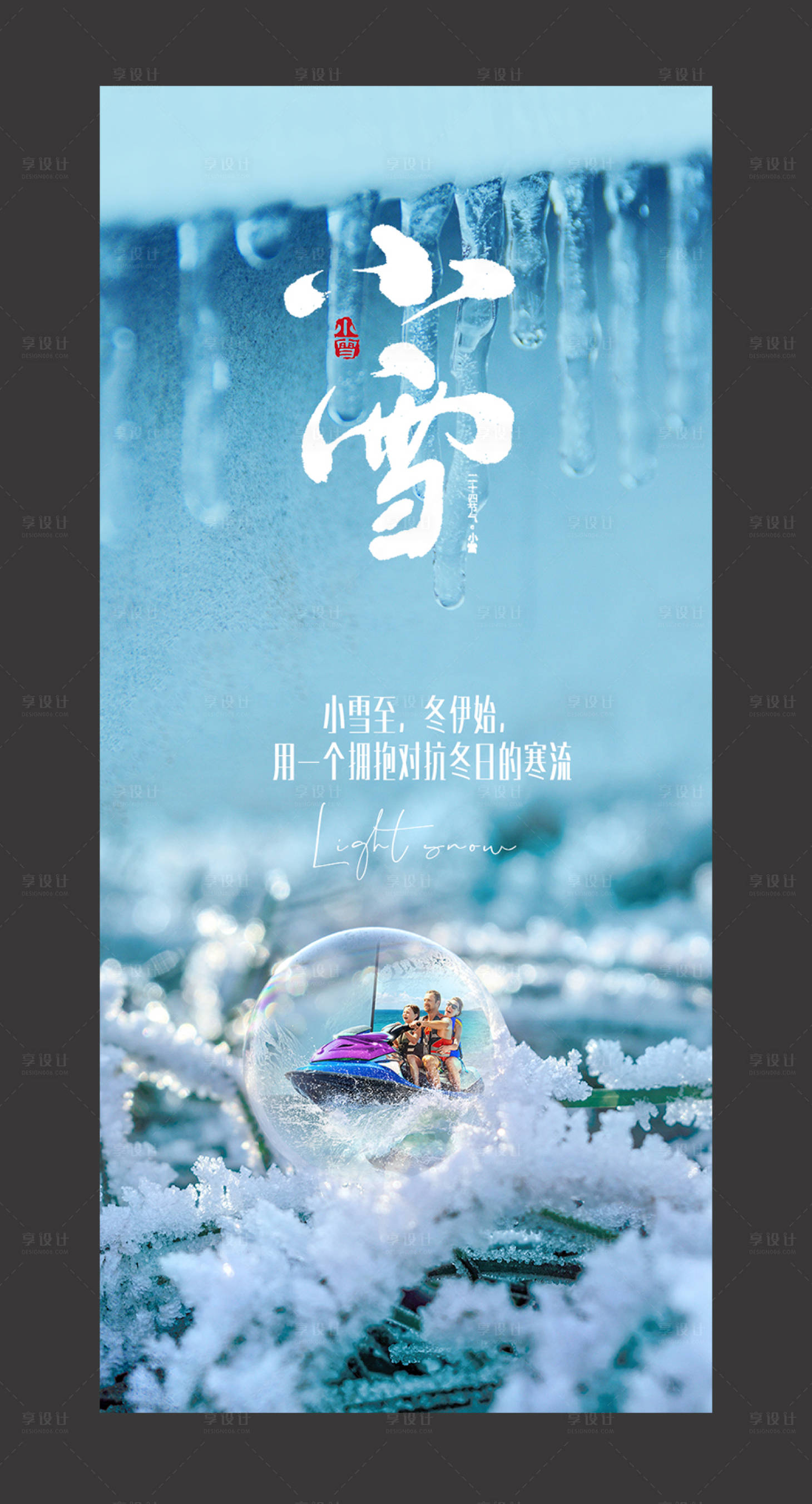 源文件下載【享設(shè)計】搜索編號：64730002628841365【旅游小雪立冬冬至大雪二十四節(jié)氣海報】