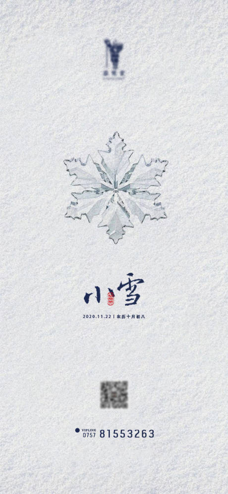 源文件下載【享設(shè)計(jì)】搜索編號(hào)：85730002501899138【小雪海報(bào)】