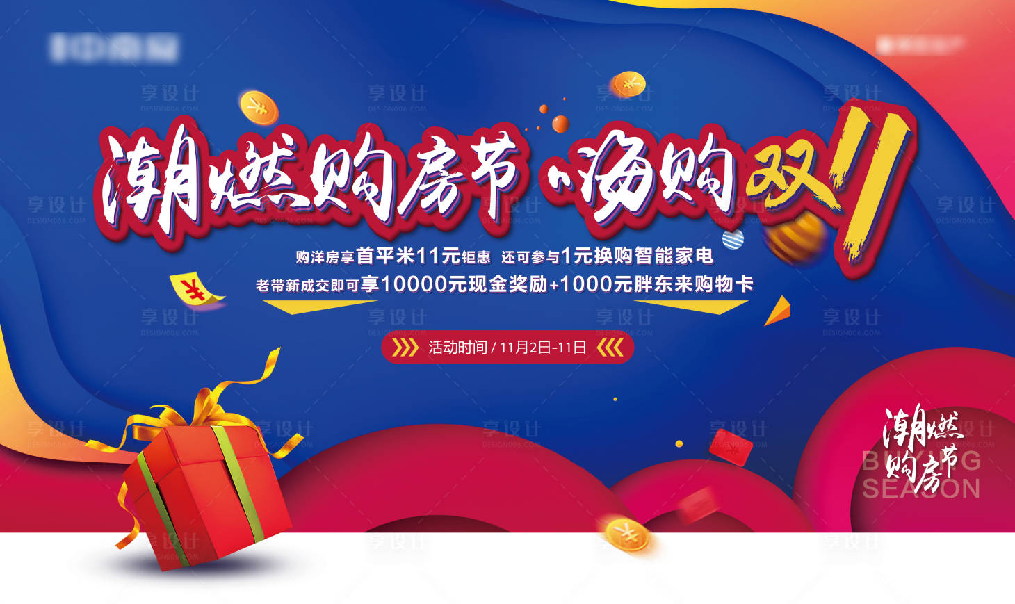 源文件下載【享設計】搜索編號：24600002458732385【地產雙十一購房節活動展板】