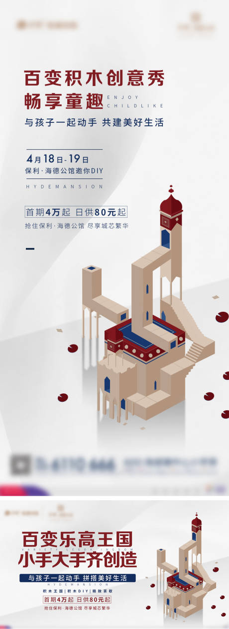 源文件下载【地产积木diy暖场活动海报】编号：88920002518418762