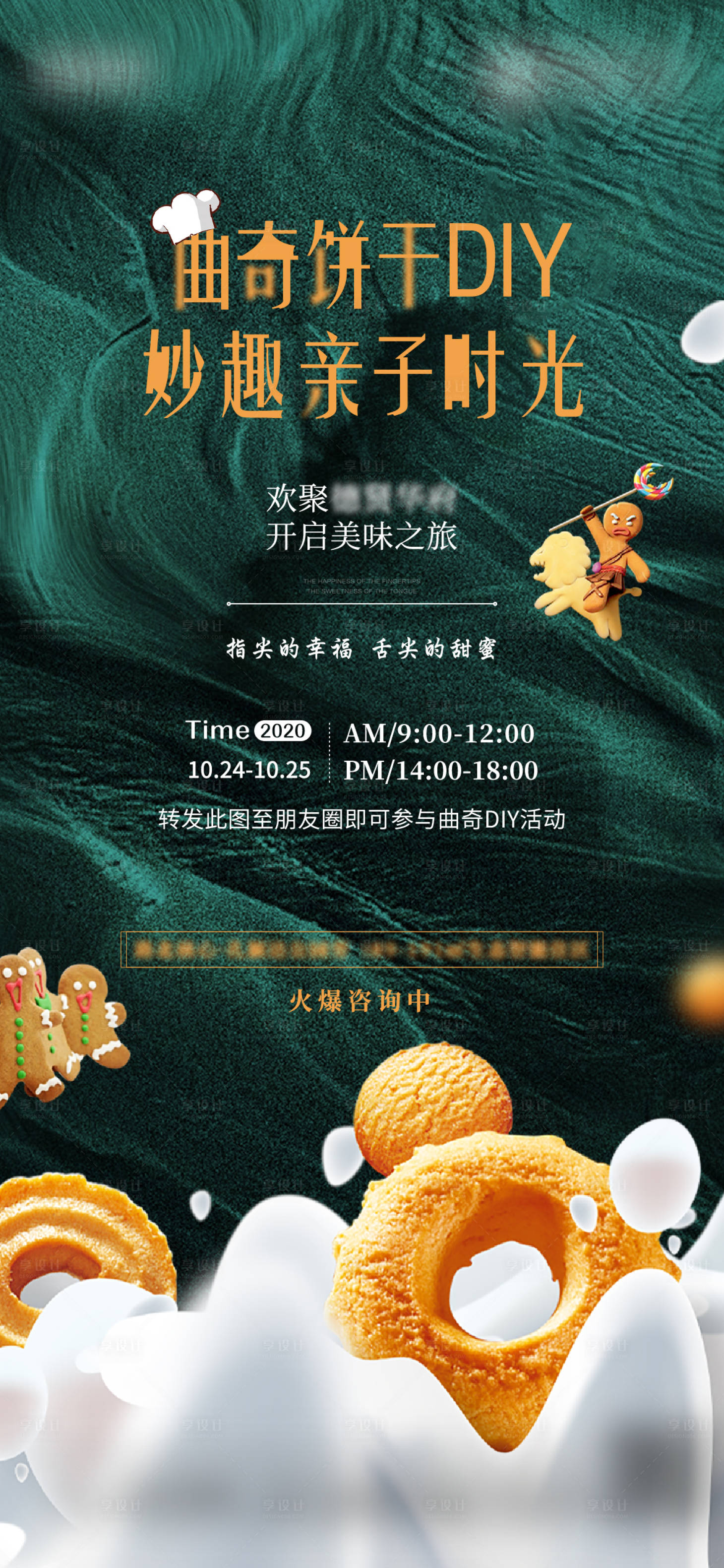 源文件下载【地产曲奇饼干DIY活动海报】编号：94990002491671101