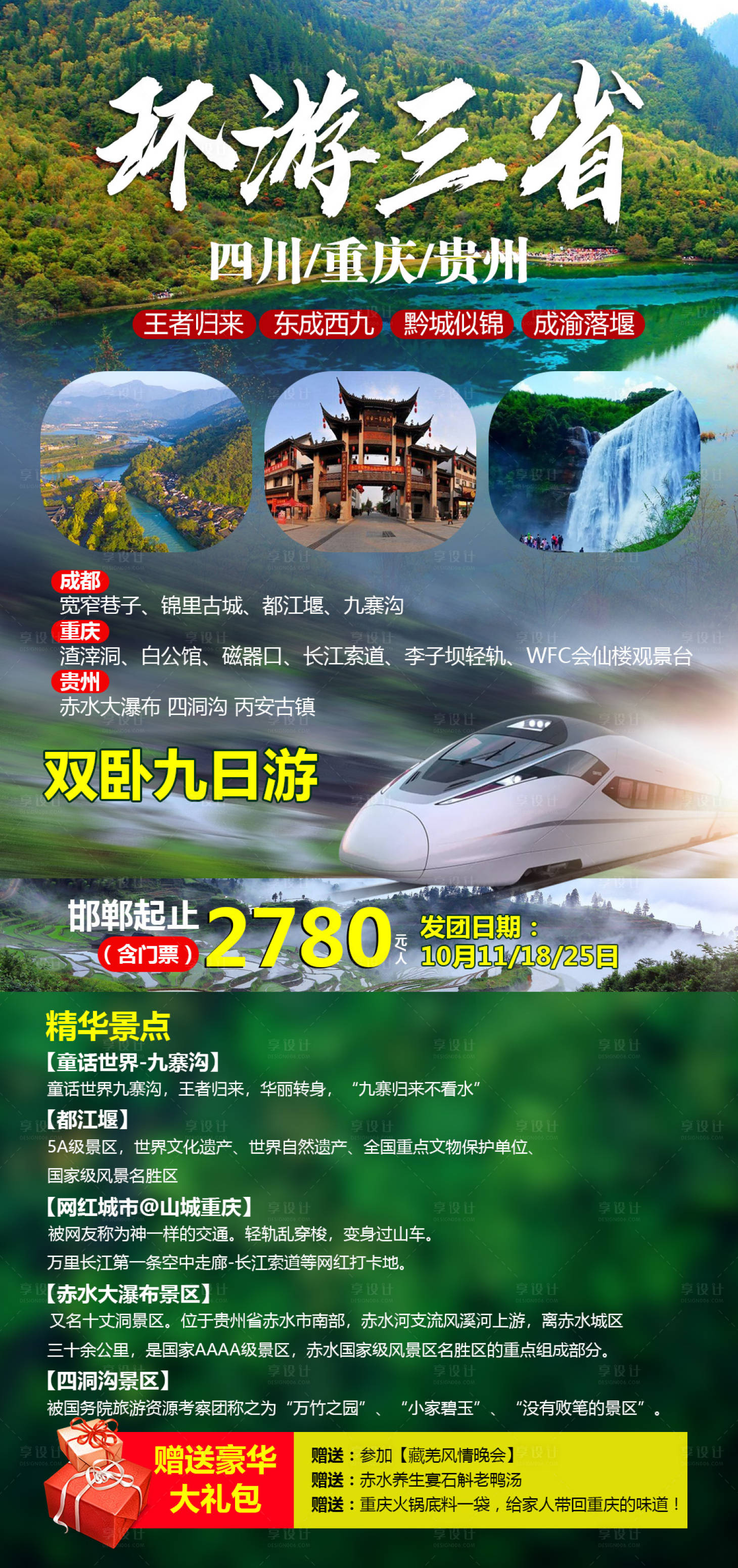 源文件下载【享设计】搜索编号：60290002534268612【环游三省旅游海报】