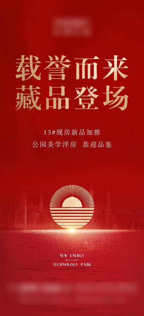 源文件下载【房地产红金加推海报】编号：18630002607807760