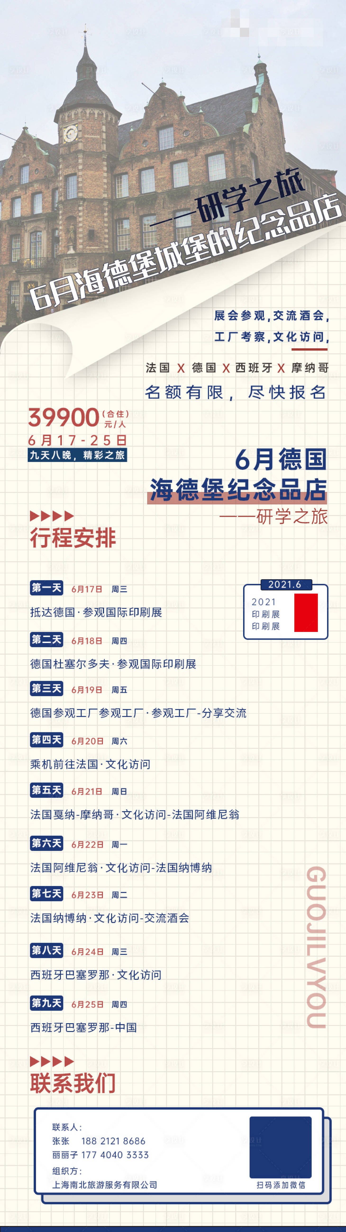 源文件下載【享設計】搜索編號：33340002740086380【研學之旅長圖海報】