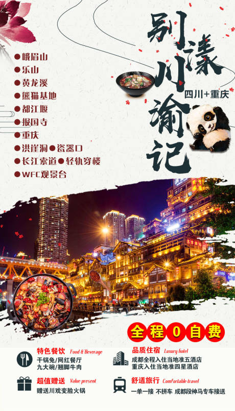 源文件下載【享設計】搜索編號：39070002737085200【別漾川渝記四川旅游海報】
