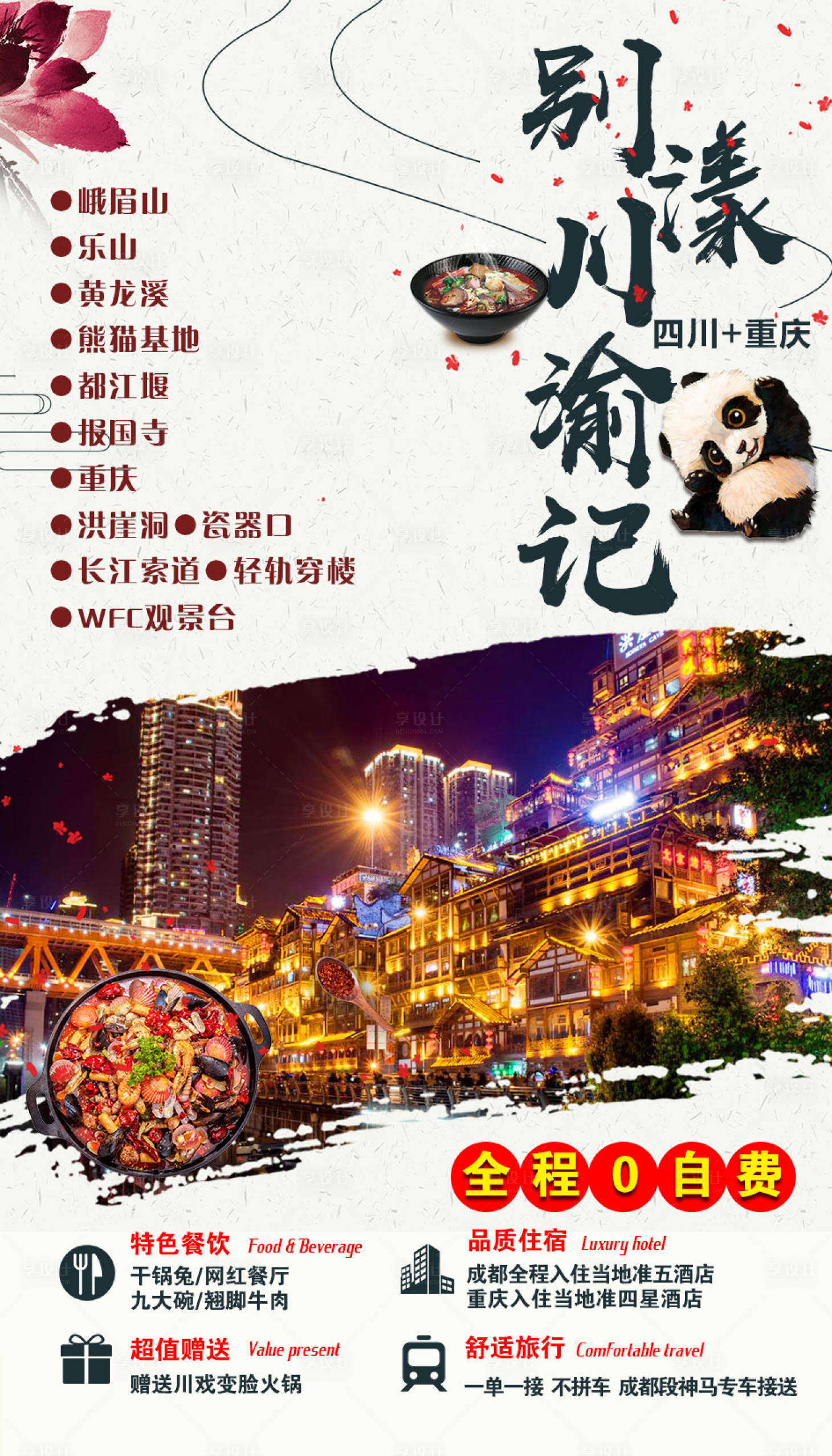源文件下载【享设计】搜索编号：39070002737085200【别漾川渝记四川旅游海报】
