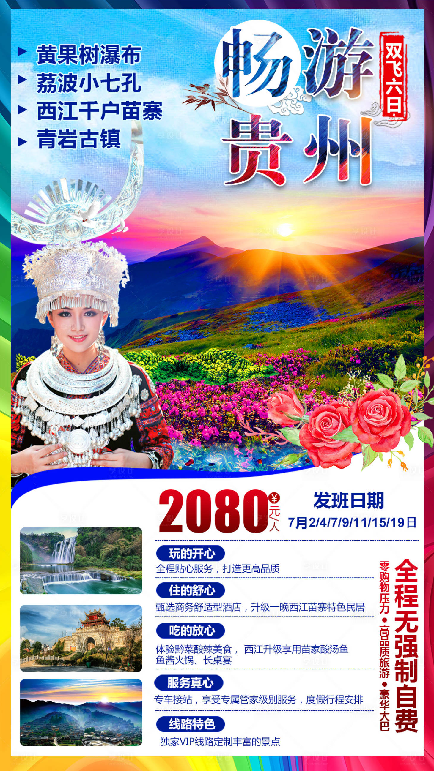 源文件下載【享設(shè)計(jì)】搜索編號(hào)：20140002679636087【暢游貴州】