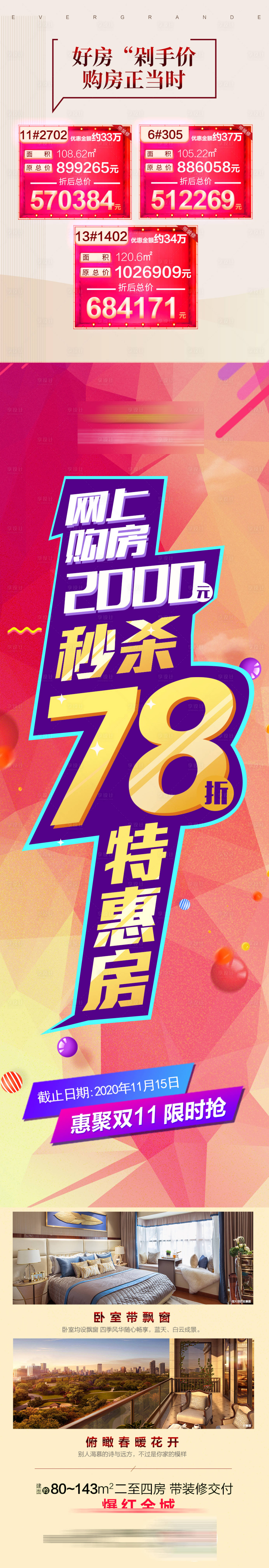 源文件下載【享設計】搜索編號：47340002489146945【地產雙十一特價房長圖活動海報】