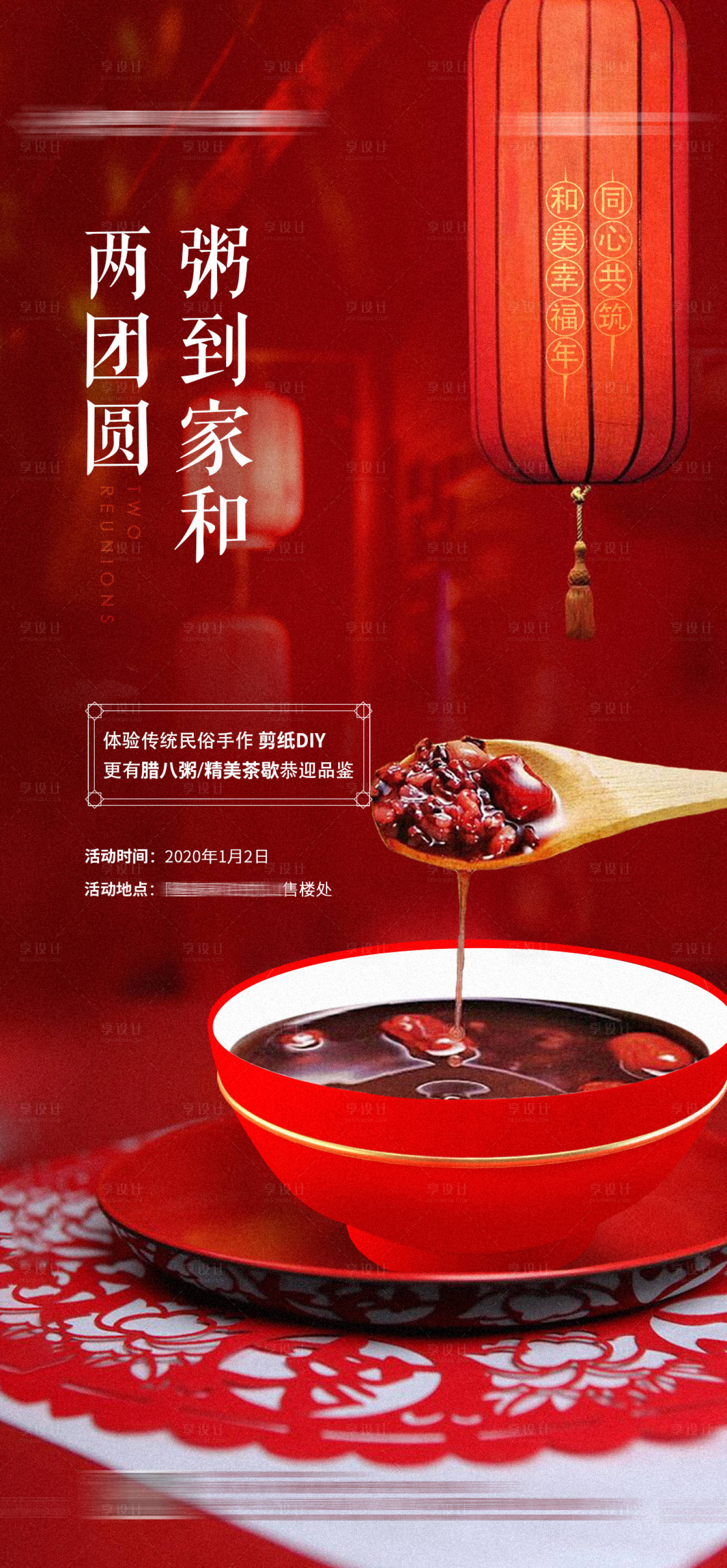 源文件下載【享設計】搜索編號：43340002513865202【地產臘八活動海報】