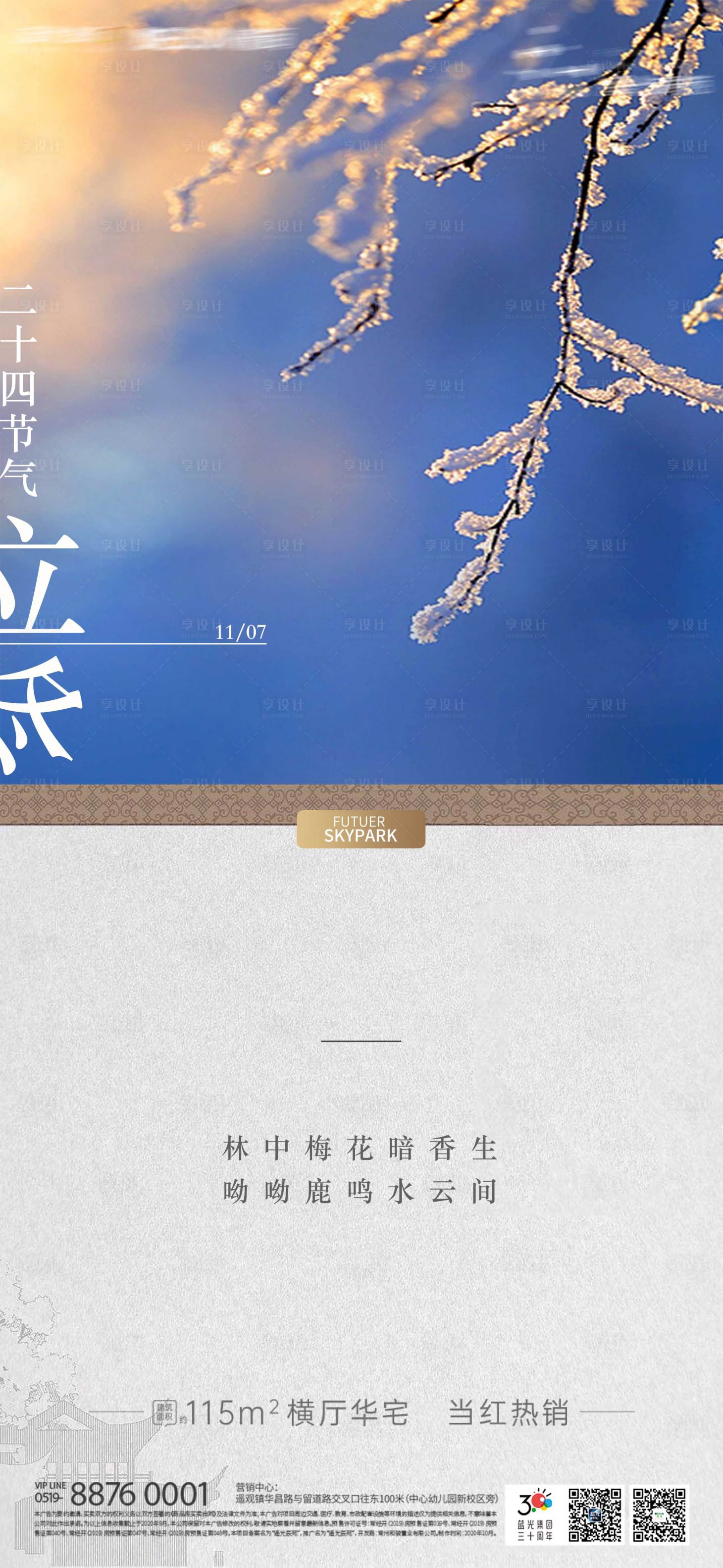 源文件下载【享设计】搜索编号：42380002448121578【地产立冬节气海报】