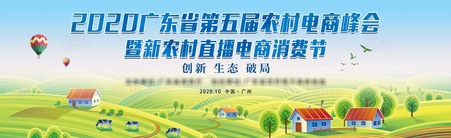 源文件下载【峰会新农村直播电商消费节活动展板】编号：11190002668245128