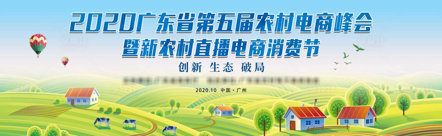 源文件下载【峰会新农村直播电商消费节活动展板】编号：20201124104732894