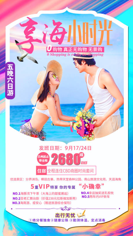 源文件下载【享海小时光海南旅游海报】编号：67010002637565572